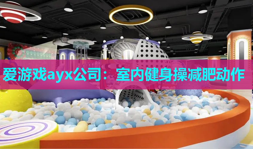 爱游戏ayx公司：室内健身操减肥动作