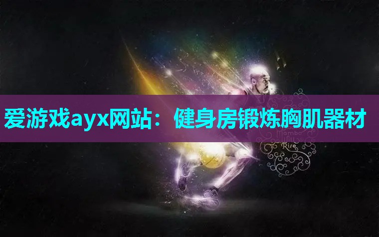 爱游戏ayx网站：健身房锻炼胸肌器材