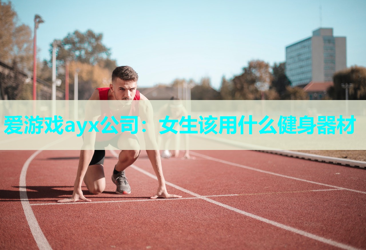 爱游戏ayx公司：女生该用什么健身器材