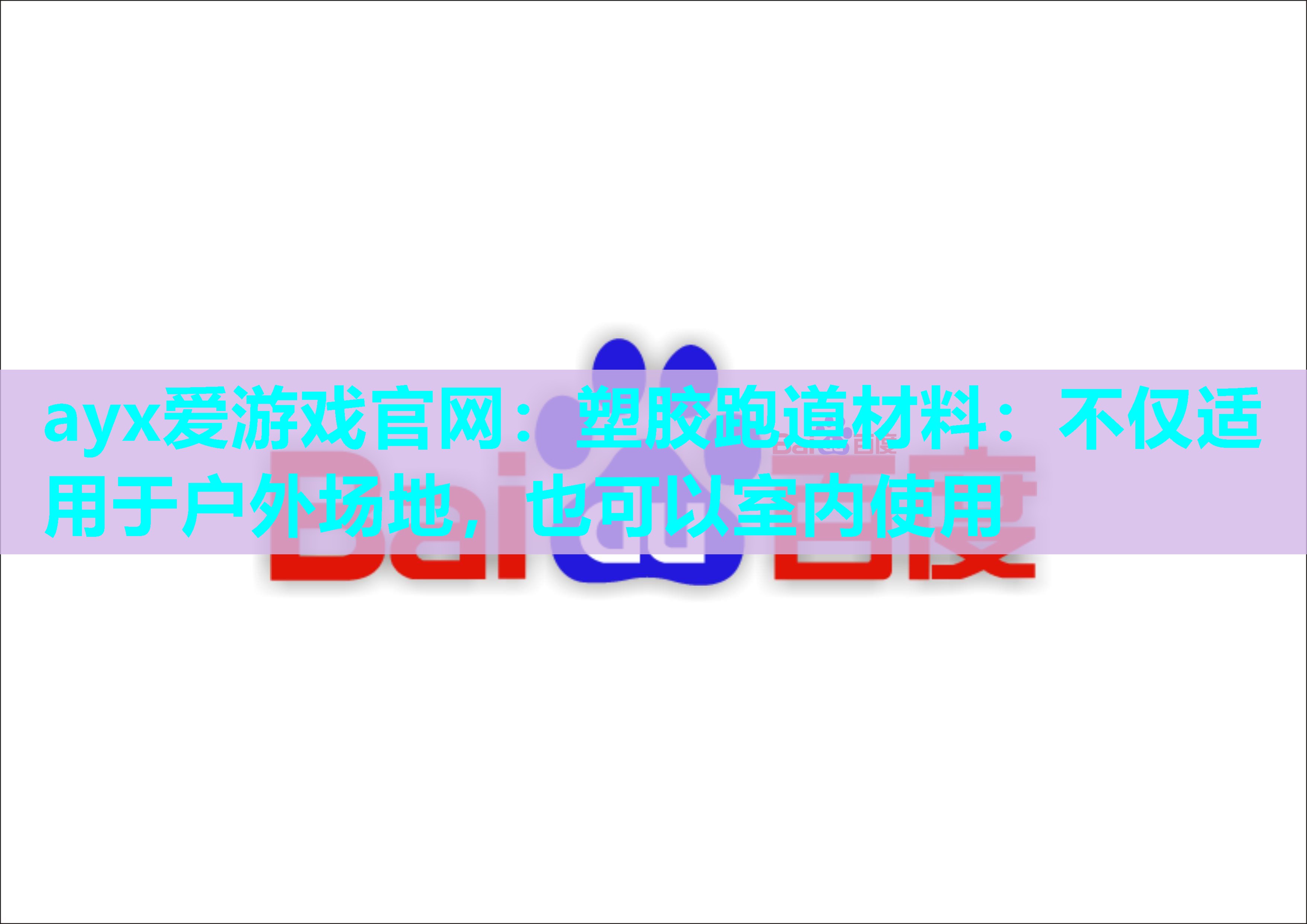 ayx爱游戏官网：塑胶跑道材料：不仅适用于户外场地，也可以室内使用