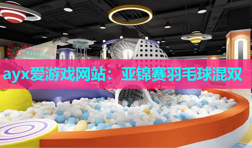 ayx爱游戏网站：亚锦赛羽毛球混双