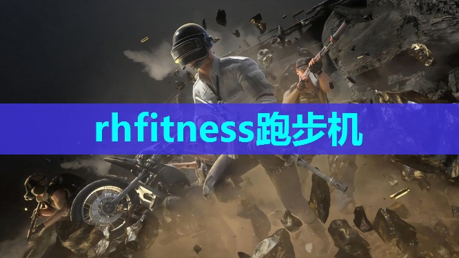 rhfitness跑步机