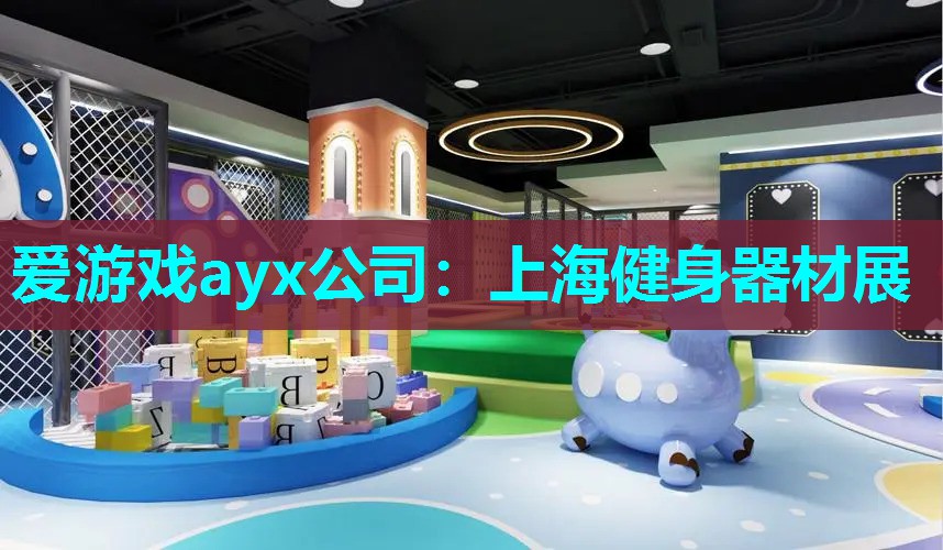 爱游戏ayx公司：上海健身器材展