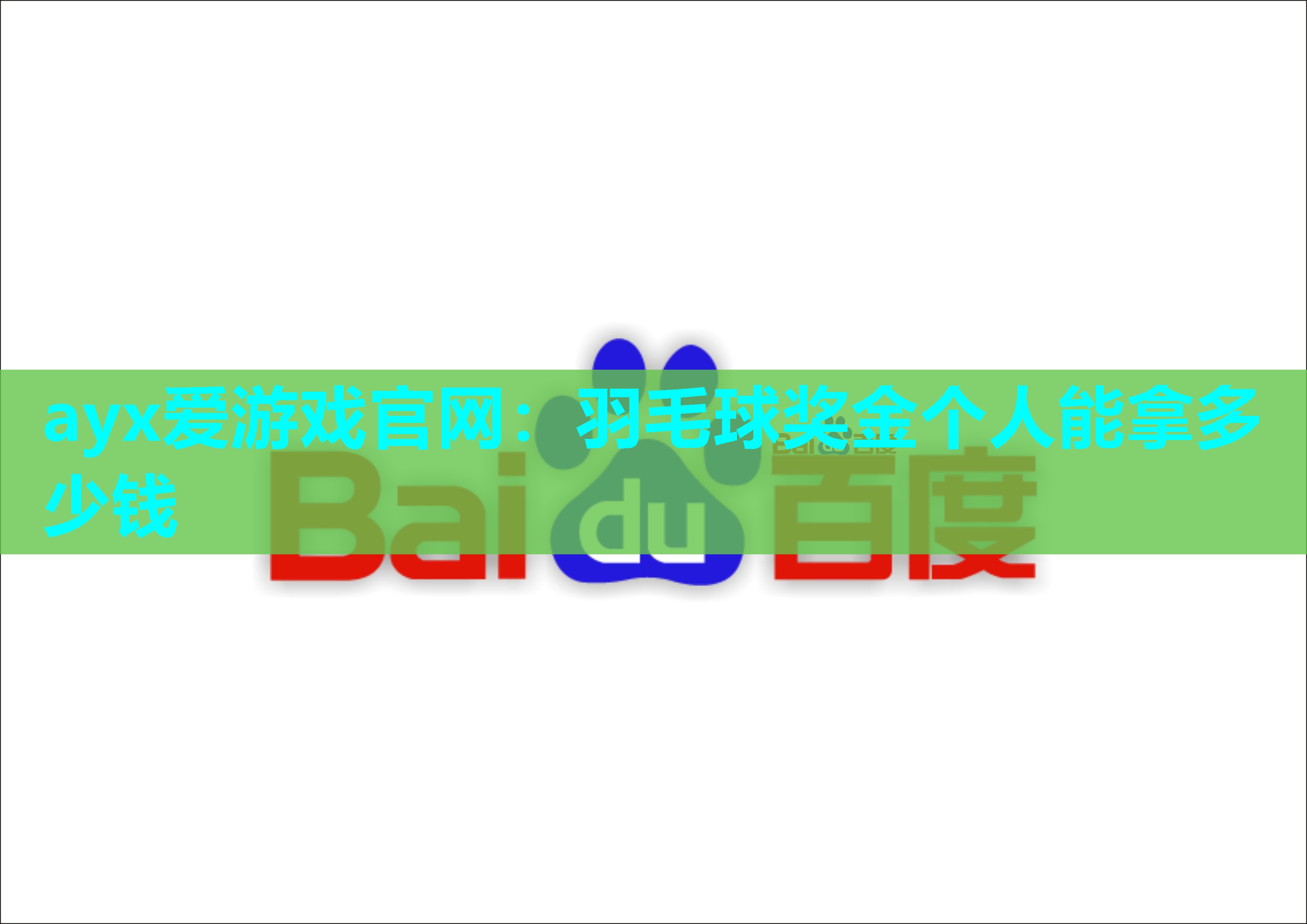 ayx爱游戏官网：羽毛球奖金个人能拿多少钱