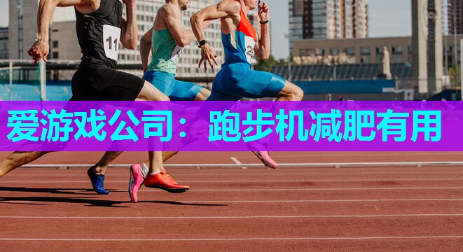 爱游戏公司：跑步机减肥有用