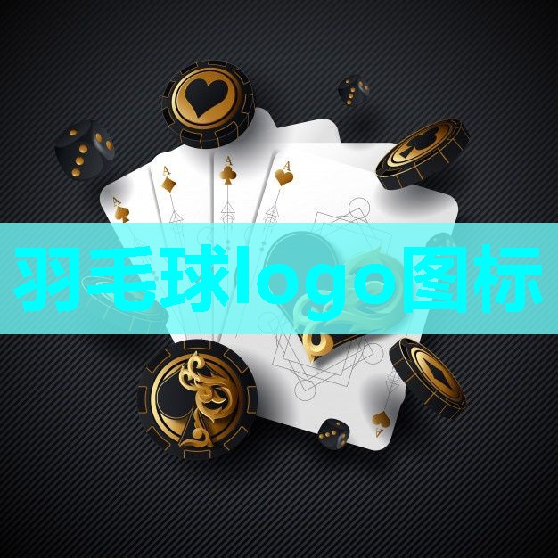 羽毛球logo图标