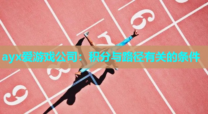 ayx爱游戏公司：积分与路径有关的条件