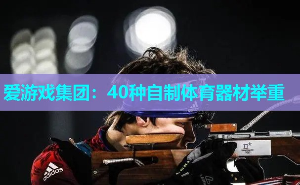 爱游戏集团：40种自制体育器材举重