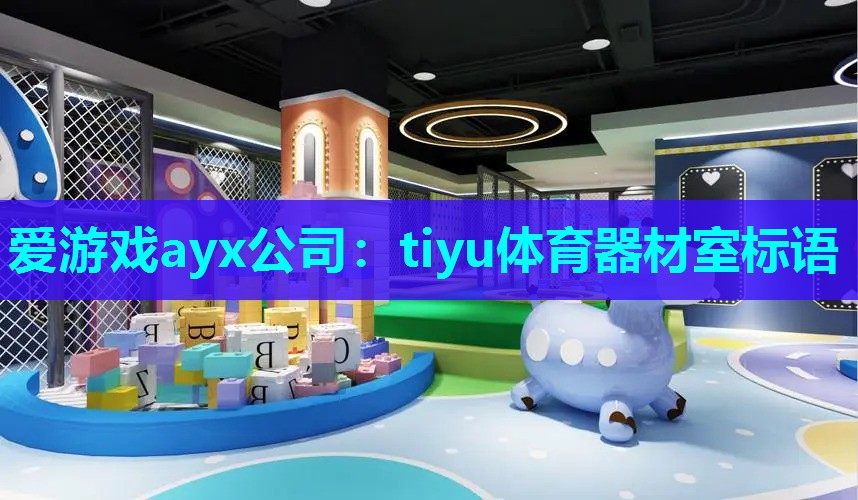 爱游戏ayx公司：tiyu体育器材室标语