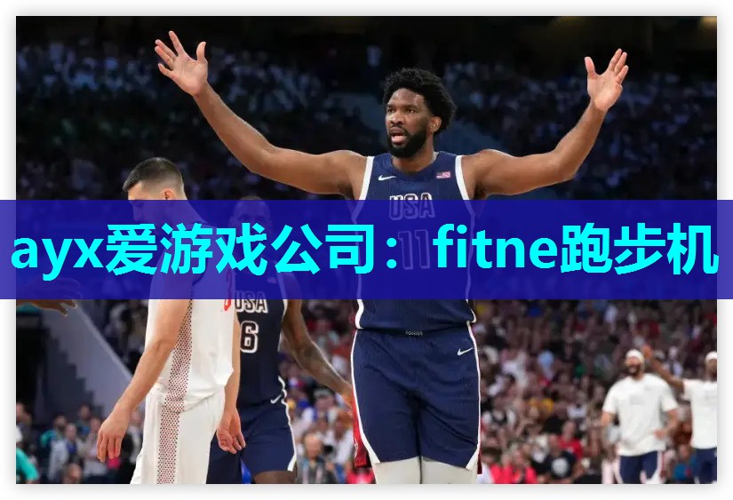 ayx爱游戏公司：fitne跑步机