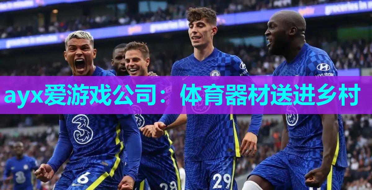 ayx爱游戏公司：体育器材送进乡村