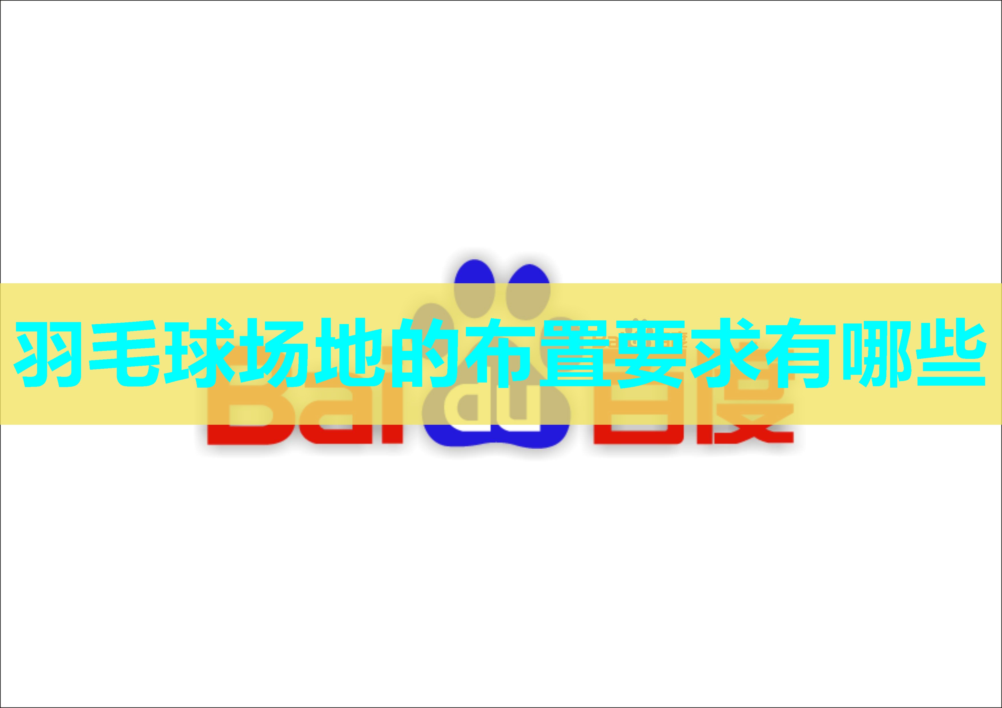羽毛球场地的布置要求有哪些