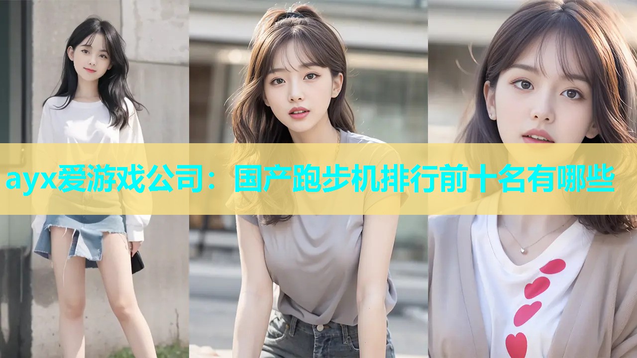 ayx爱游戏公司：国产跑步机排行前十名有哪些