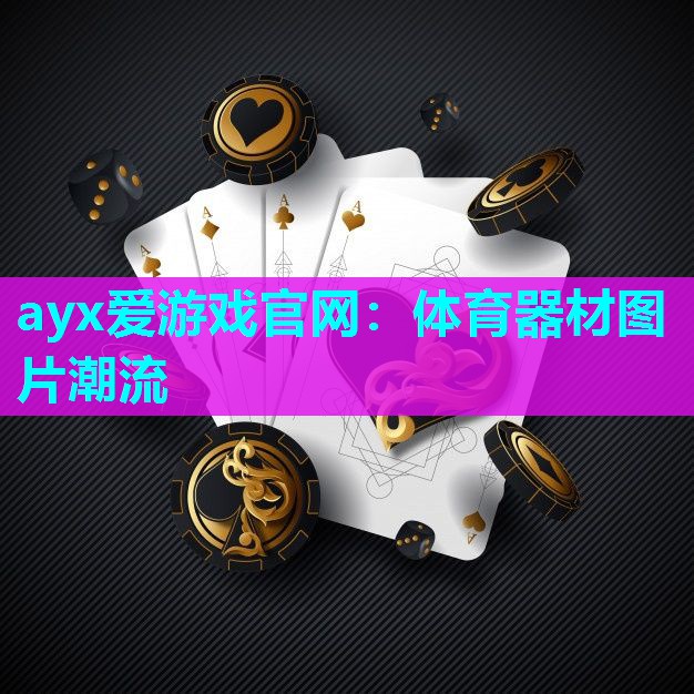 ayx爱游戏官网：体育器材图片潮流