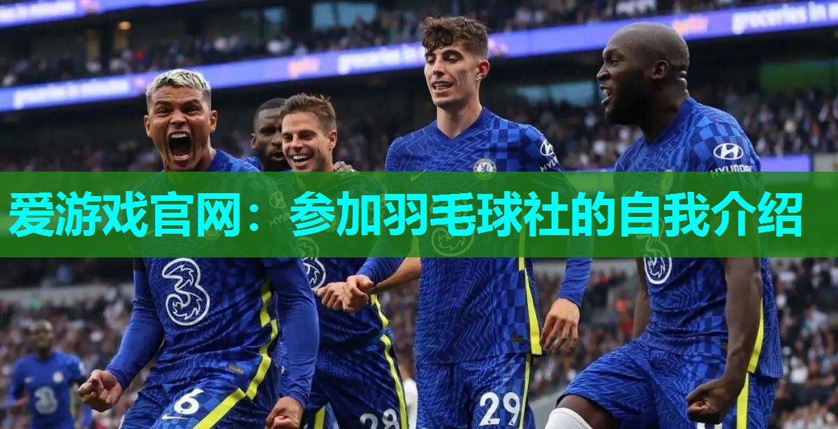 爱游戏官网：参加羽毛球社的自我介绍