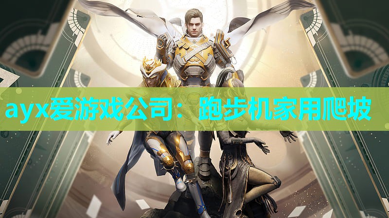 ayx爱游戏公司：跑步机家用爬坡