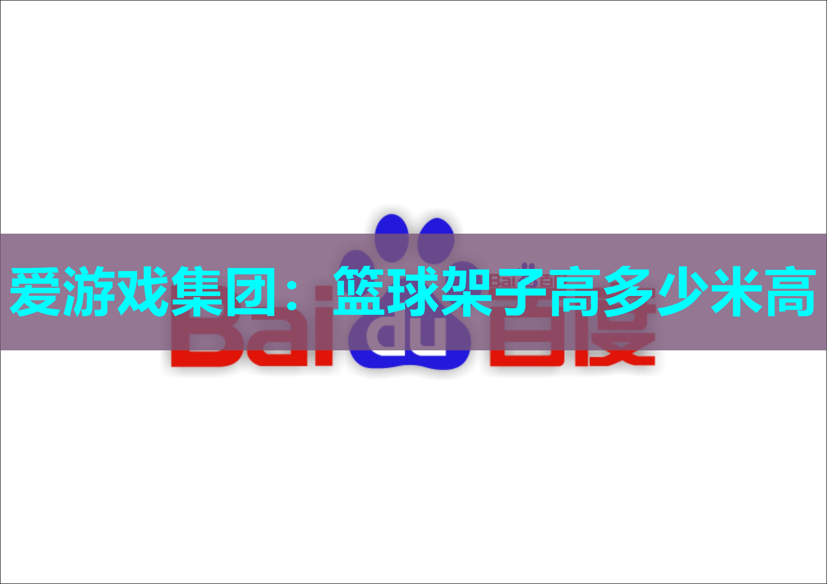 爱游戏集团：篮球架子高多少米高