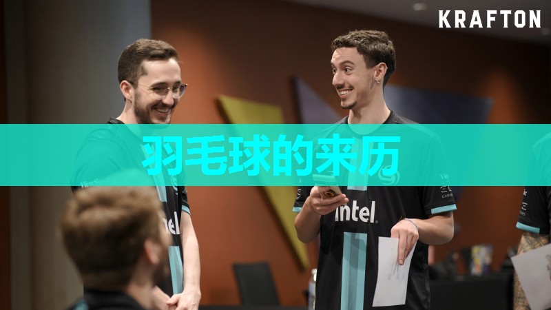 羽毛球的来历