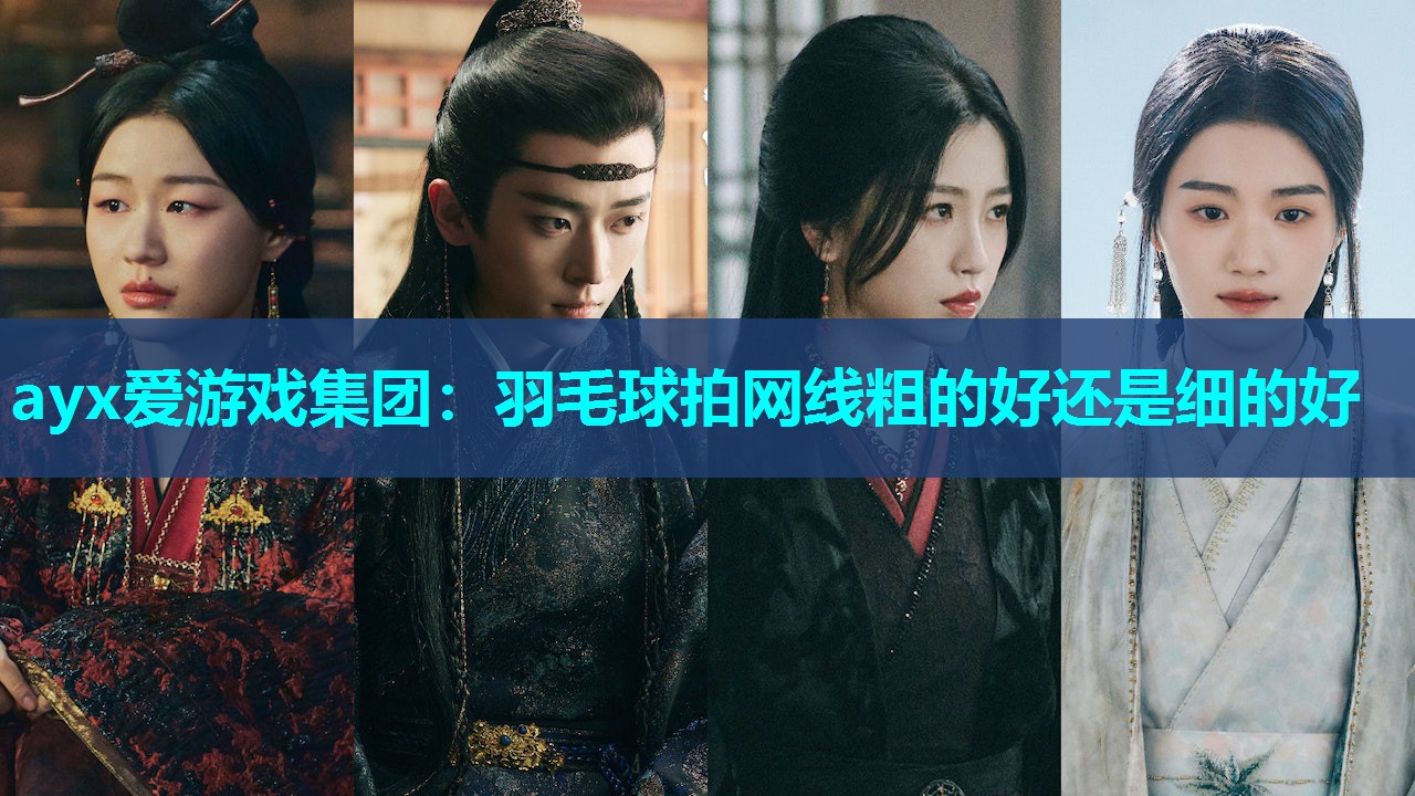 ayx爱游戏集团：羽毛球拍网线粗的好还是细的好