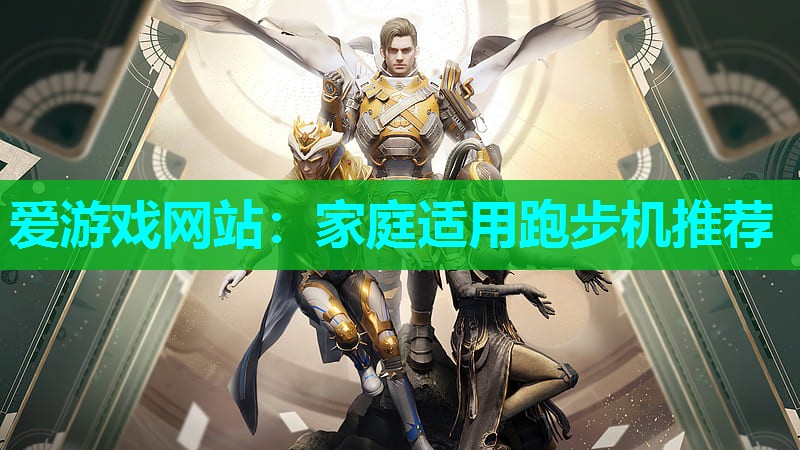爱游戏网站：家庭适用跑步机推荐