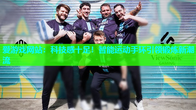 爱游戏网站：科技感十足！智能运动手环引领锻炼新潮流