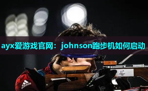 johnson跑步机如何启动