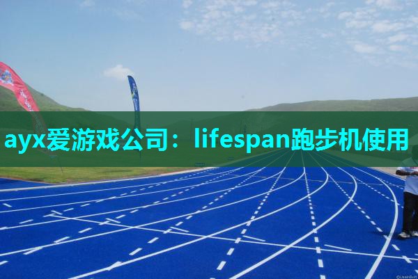 lifespan跑步机使用