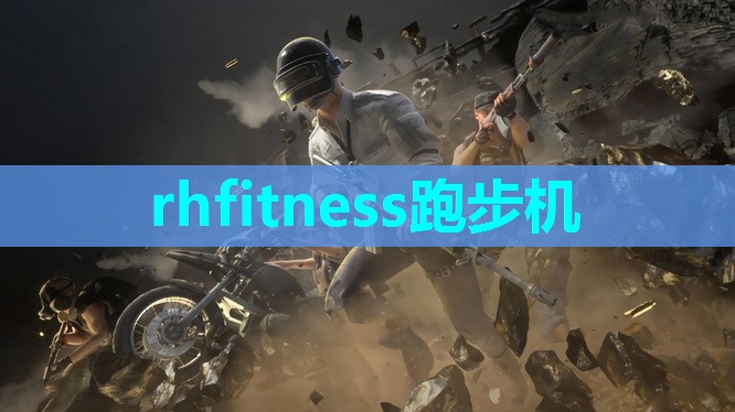 rhfitness跑步机