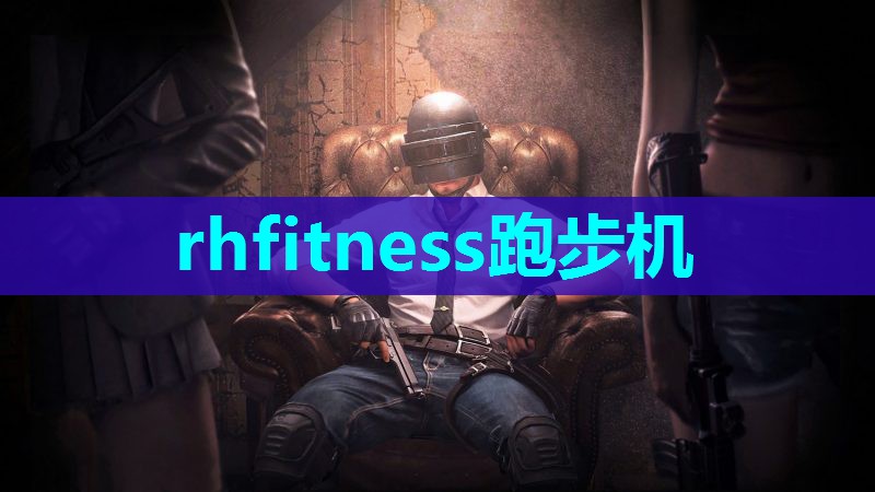 rhfitness跑步机