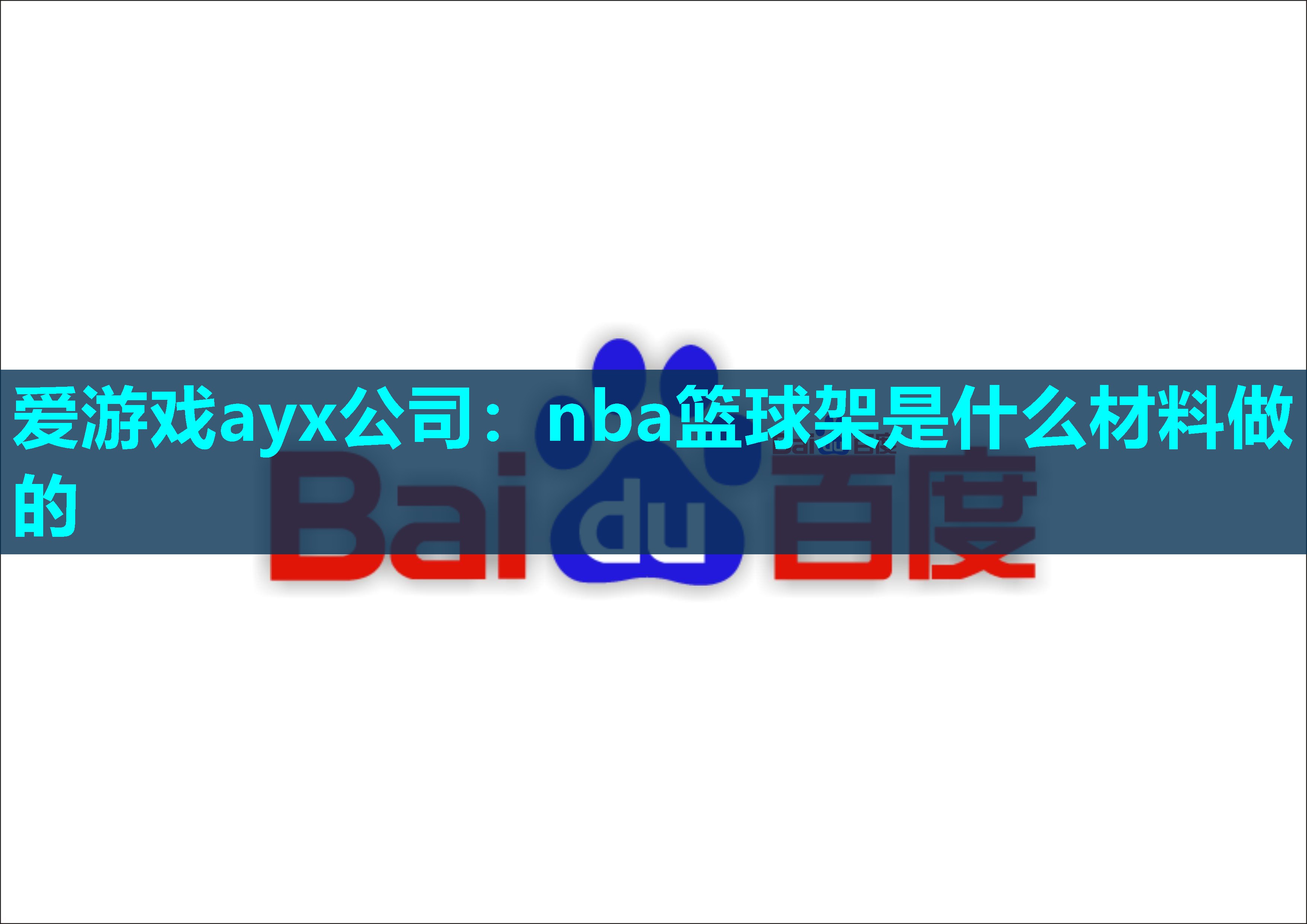 nba篮球架是什么材料做的