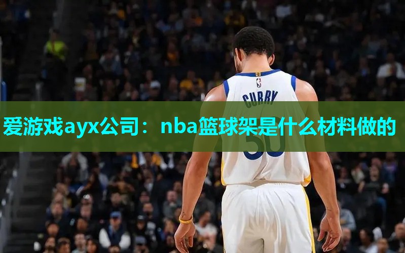 nba篮球架是什么材料做的