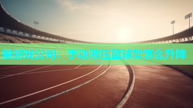 手动液压篮球架怎么升降