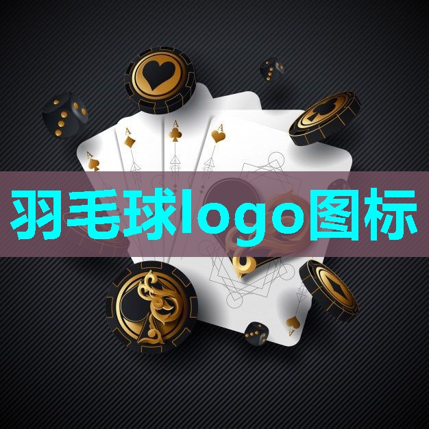 羽毛球logo图标