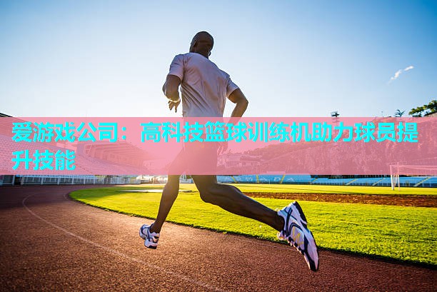 高科技篮球训练机助力球员提升技能