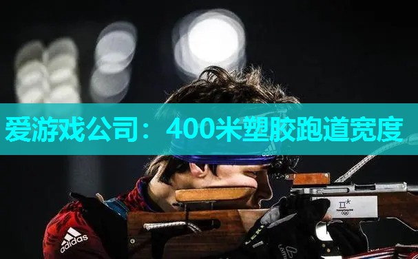 400米塑胶跑道宽度