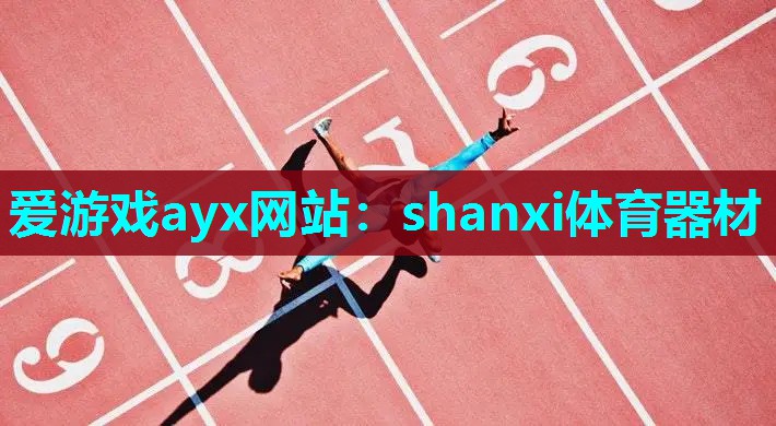 shanxi体育器材