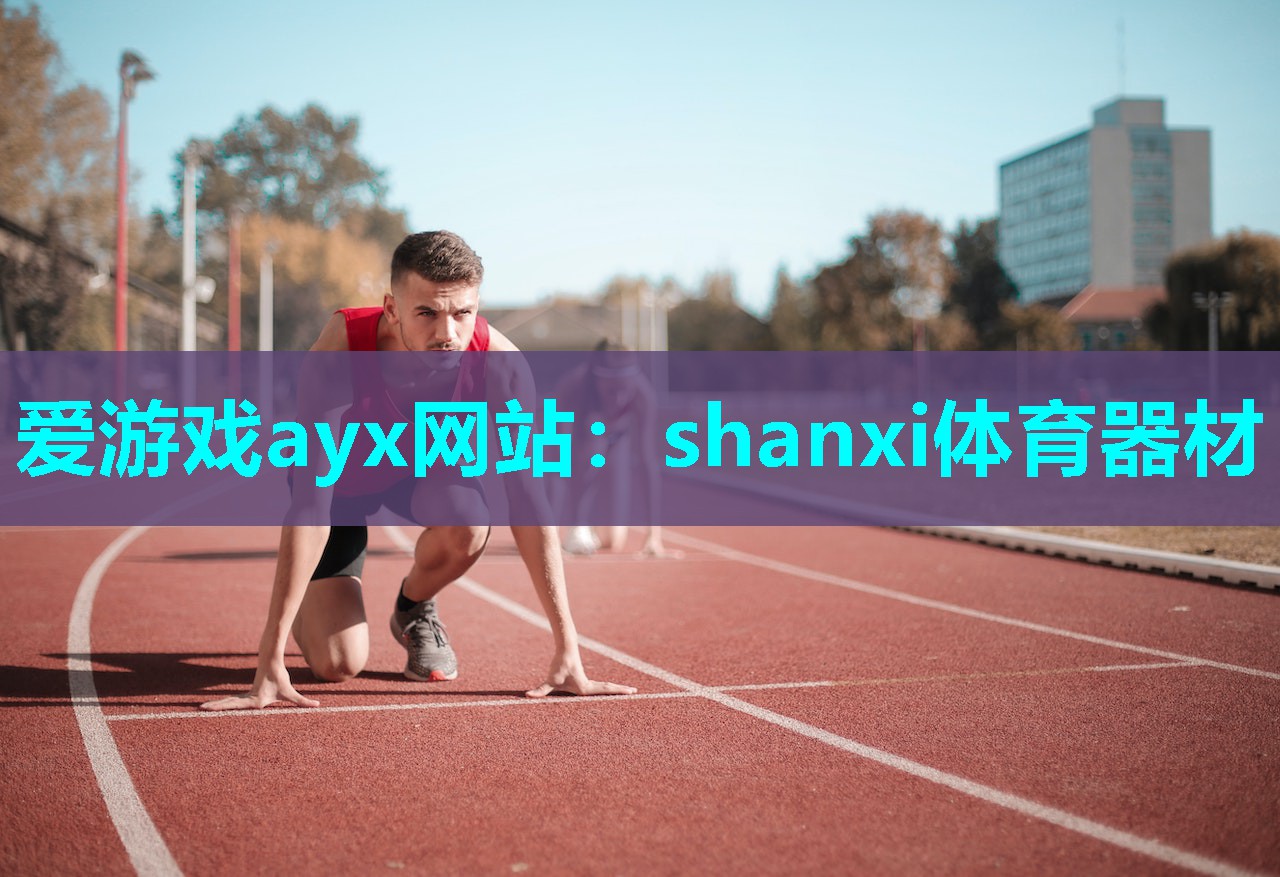 shanxi体育器材