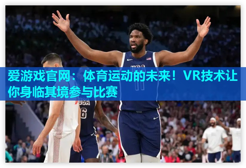 体育运动的未来！VR技术让你身临其境参与比赛