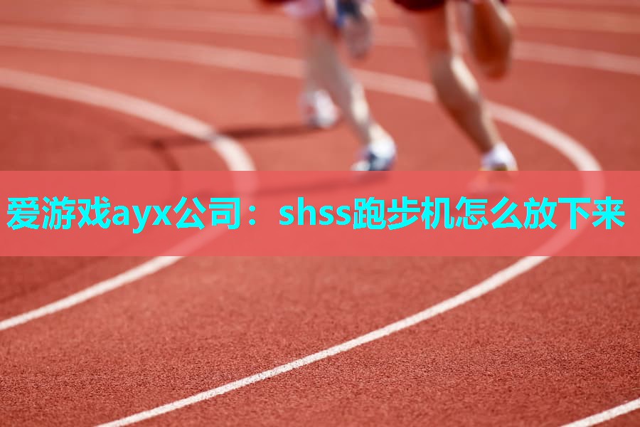 shss跑步机怎么放下来