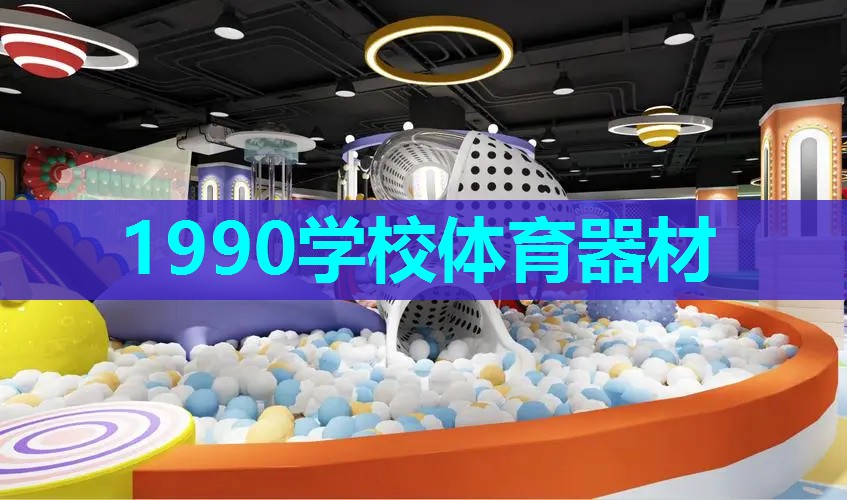 1990学校体育器材