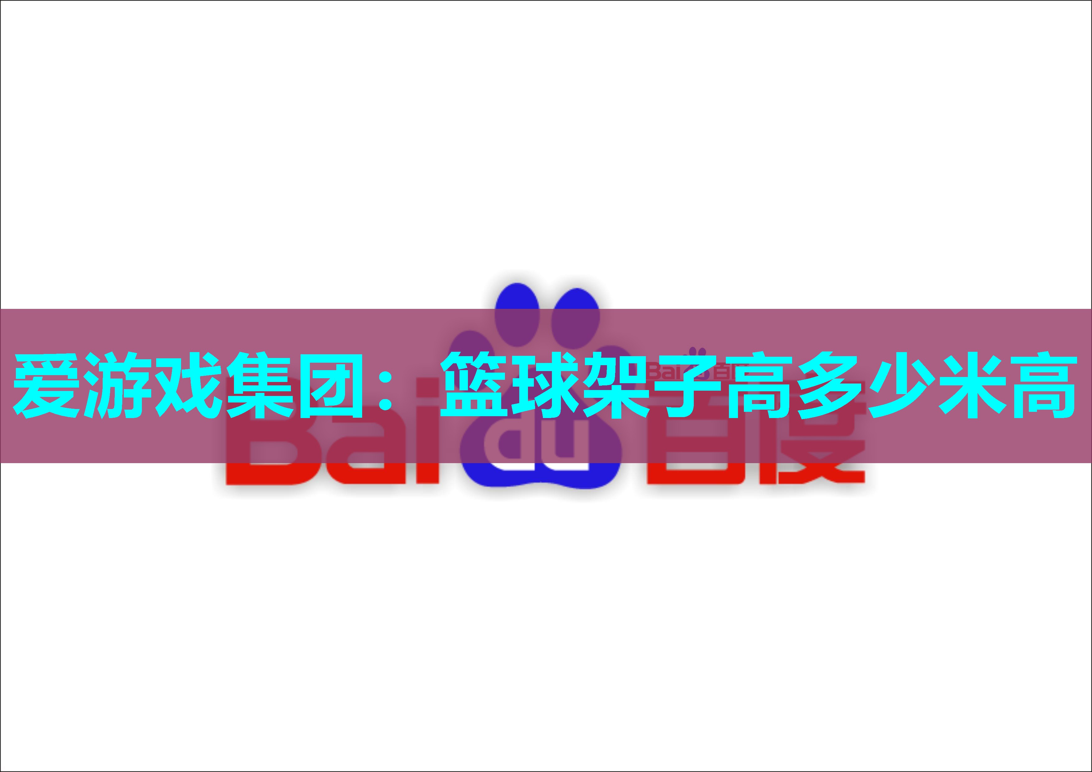 篮球架子高多少米高