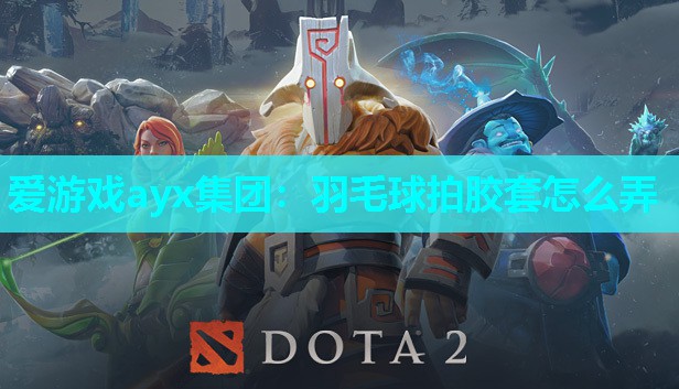 羽毛球拍胶套怎么弄