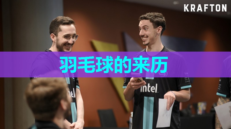 羽毛球的来历
