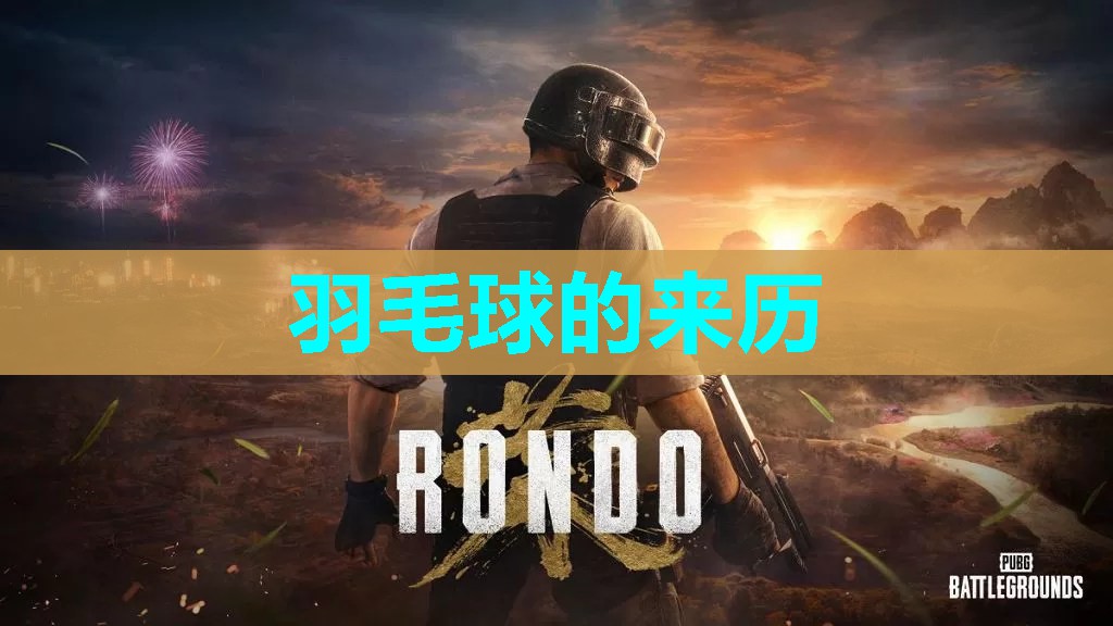 羽毛球的来历