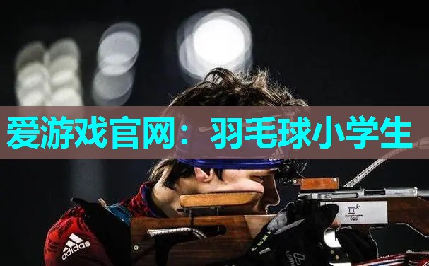 羽毛球小学生