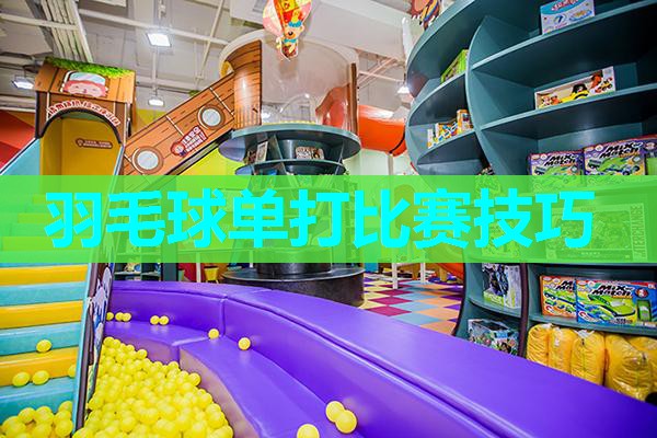 羽毛球单打比赛技巧