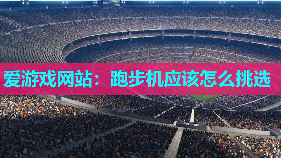 跑步机应该怎么挑选