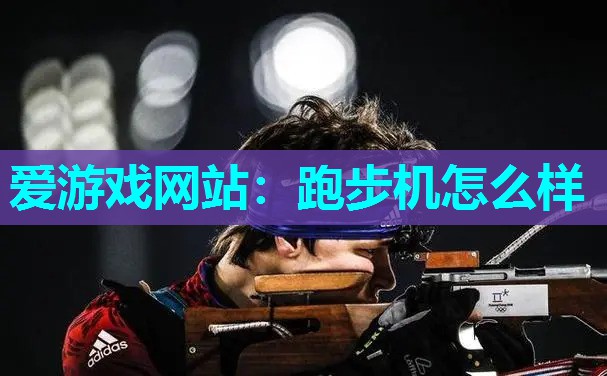 跑步机怎么样