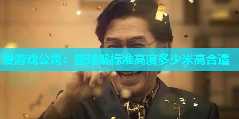 篮球架标准高度多少米高合适