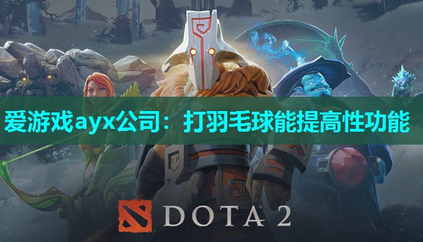 打羽毛球能提高性功能